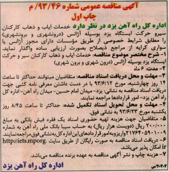 اگهی مناقصه عمومی, مناقصه خدمات ایاب و ذهاب کارکنان سیرو حرکت 