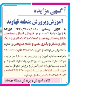 مزایده , مزایده فروش اموال مستعمل شامل صندلی ، میز، نیمکت و تخت فلزی و دیگ بخار و تانکر و بخاری نفتی و اقلام ضایعاتی