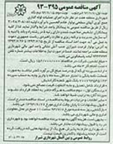 آگهی مناقصه عمومی, مناقصه اجرای عملیات لوله گذاری، جمع آوری آبهای سطحی