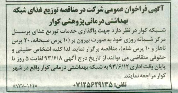 آگهی فراخوان عمومی شرکت در مناقصه , فراخوان توزیع غذای شبکه 