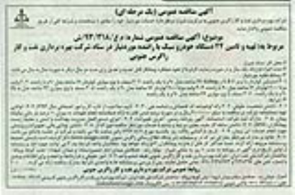 آگهی مناقصه عمومی یک مرحله ای, مناقصه تهیه و تامین 24 دستگاه خودرو سبک با راننده 