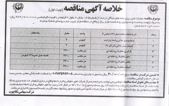 خلاصه آگهی مناقصه, مناقصه عملیات شن ریزی جاده جنگلی 