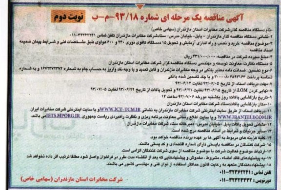 آگهی مناقصه , مناقصه خرید و نصب و راه اندازی آزمایش و تحویل 15 دستگاه کافوی نوری 240 و 600 هواوی 
