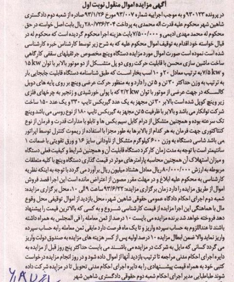 مزایده اموال منقول , مزایده اموال منقول دستگاه وینچ مخصوص جرثقیلهای سقفی