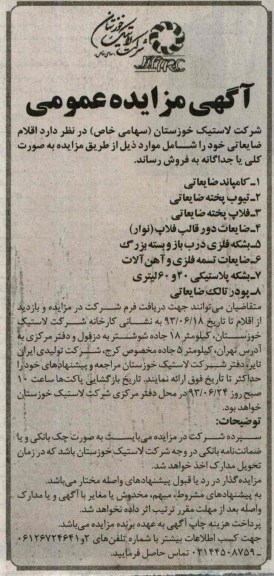 آگهی مزایده عمومی,مزایده کامپاند ضایعاتی و ....