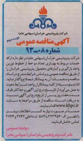 آگهی مناقصه عمومی, مناقصه خدمات مربوط به بهسازی تعداد دو خط از خطوط توزین