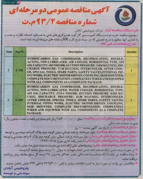 آگهی مناقصه عمومی دو مرحله ای, مناقصه  خرید دو دستگاه کمپرسور گاز کوب 