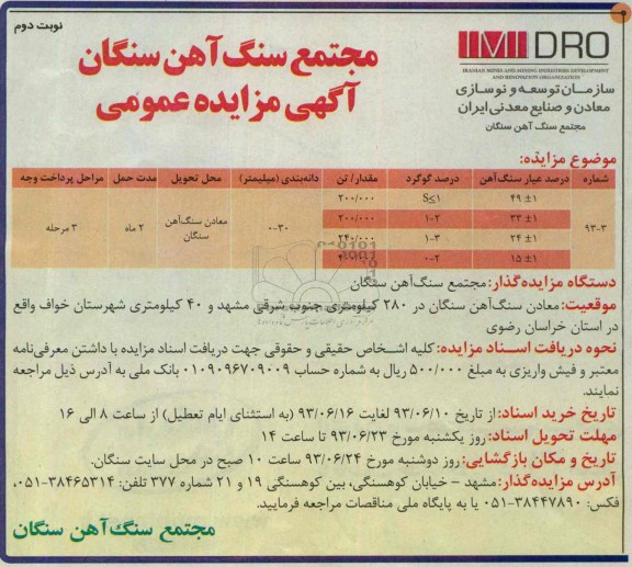آگهی مزایده عمومی, مزایده معادن سنگ آهن