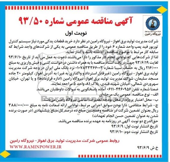مناقصه عمومی , مناقصه عمومی خرید قطعات یدکی مورد نیاز سیستم کنترل توربور فید پمپ 