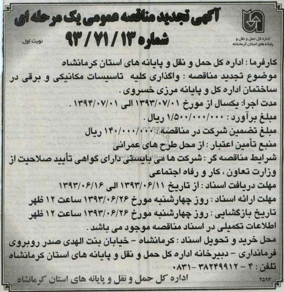 اگهی تجدید مناقصه عمومی یک مرحله ای , مناقصه واگذاری کلیه تاسیسات مکانیکی و برقی 