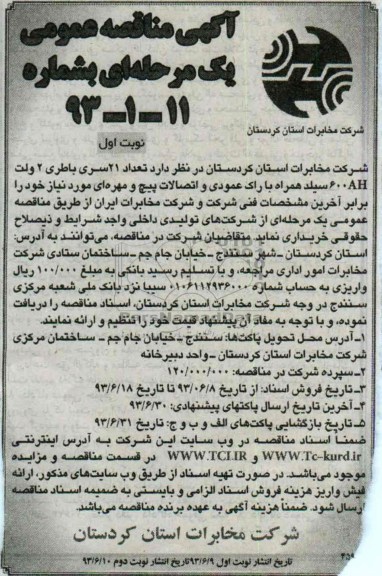 آگهی مناقصه عمومی یک مرحله ای , مناقصه عداد 21 سری باطری 2 ولت 600AH سیلد همراه با راک عممودی و اتصالات پیچ و مهره ای