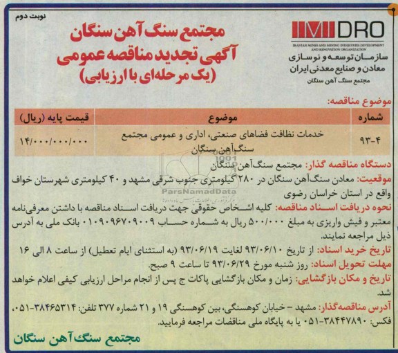 اگهی تجدید مناقصه عمومی , مناقصه خدمات نظافت فضاهای صنعتی 