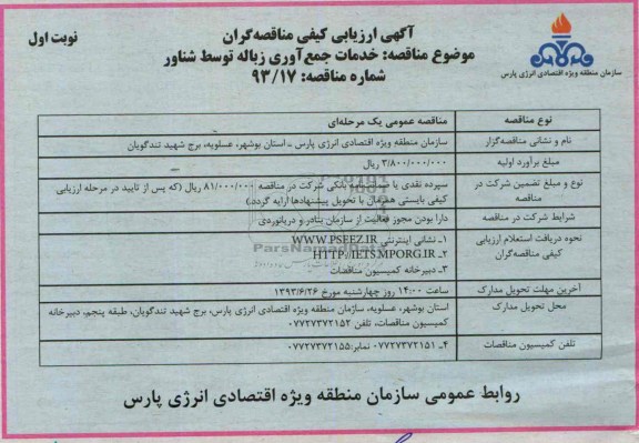 آگهی ارزیابی کیفی مناقصه گران, مناقصه خدمات جمع آوری زباله توسط شناور 