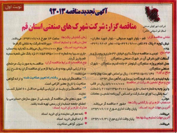 آگهی تجدید مناقصه , مناقصه جدولگذاری خیابان 32 متری و روسازی و آسفالت 
