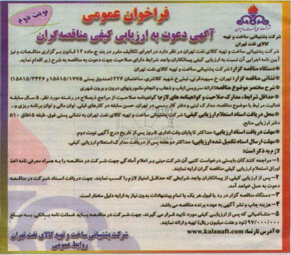 آگهی دعوت به ارزیابی کیفی مناقصه گران, مناقصه ارائه سرویس ایاب و ذهاب و انجام ماموریت های درون و برون شهری