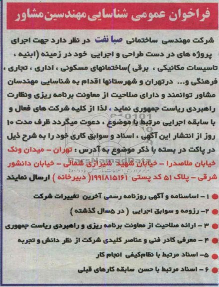 فراخوان عمومی شناسایی مهندسین مشاور , مناقصه ابنیه ،تاسیسات مکانیکی ،برقی ساختمانهای مسکونی و...