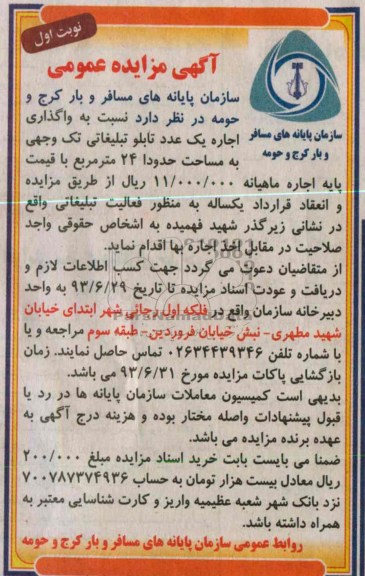 آگهی مزایده عمومی , مزایده واگذاری اجاره یک عدد تابلو تبلیغاتی تک وجهی