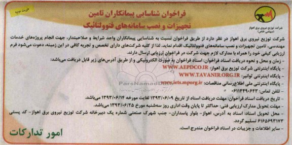 فراخوان شناسایی پیمانکاران تامین  , مناقصه تامین تجهیزات و نصب سامانه های فتوولتائیک 