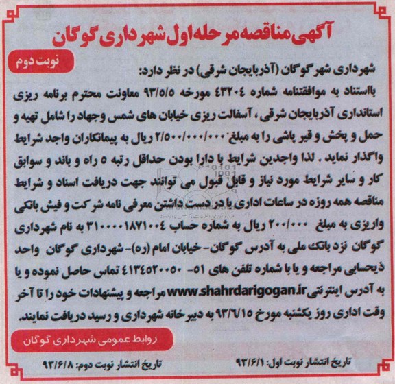 آگهی مناقصه , مناقصه  آسفالت ریزی خیابان های 