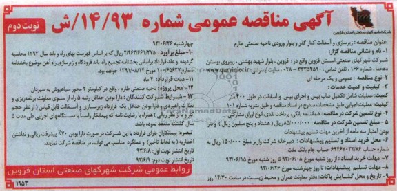 آگهی مناقصه عمومی , مناقصه زیرسازی و آسفالت 