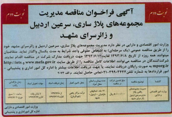 آگهی فرخوان مناقصه ,مناقصه مدیریت مجموعه های پلاژ ساری, سرعین اردبیل و زائر سرای مشهد 