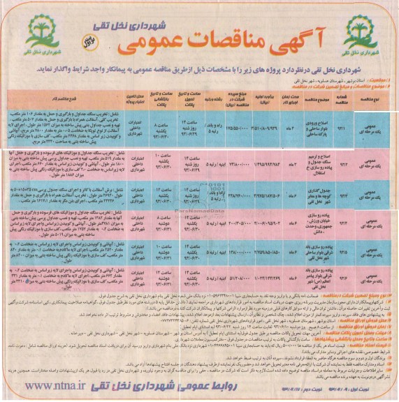 آگهی مناقصات عمومی, مناقصه اصلاح ورودی بلوار ساحلی و پارک ساحلی و ...