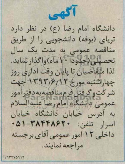 آگهی مزایده, مزایده تریای بوفه دانشجویی