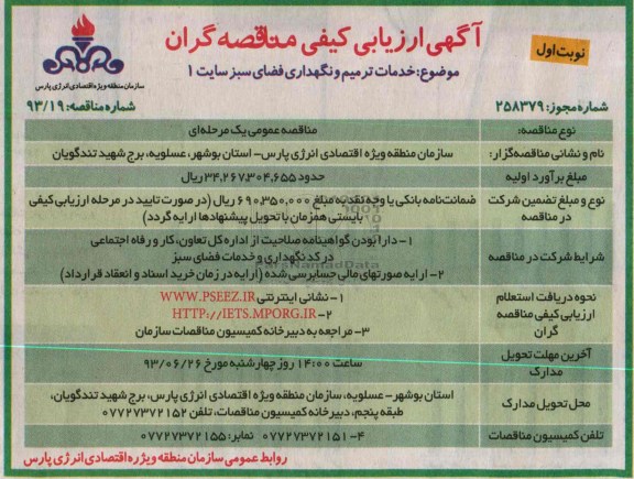 آگهی ارزیابی کیفی مناقصه گران ,مناقصه خدمات ترمیم و نگهداری فضای سبز سایت 1