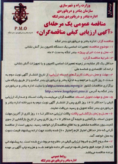 مناقصه عمومی یک مرحله ای , مناقصه تعمیرات اساسی یکدستگاه کامیون بنز آتش نشانی