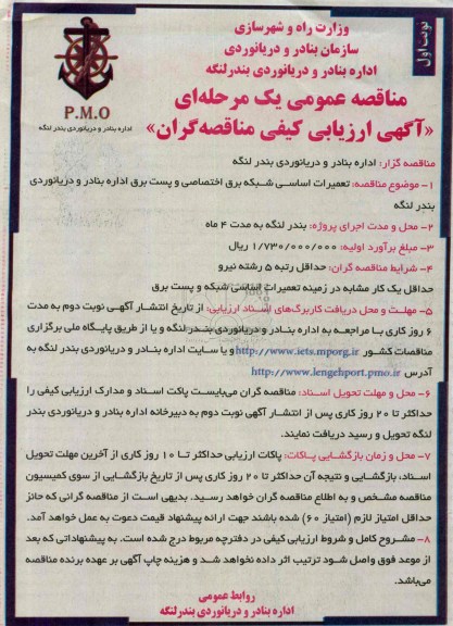 مناقصه عمومی یک مرحله ای , مناقصه عمومی یک مرحله ای تعمیرات اساسی شبکه برق اختصاصی و پست برق 