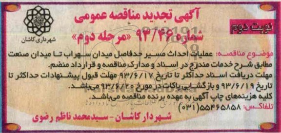 آگهی تجدید مناقصه عمومی, مناقصه عملیات احداث مسیر