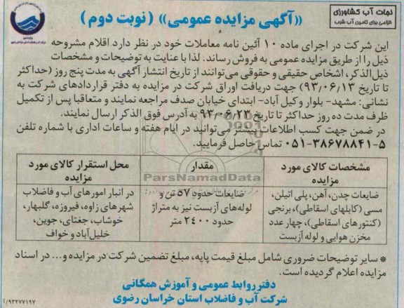 اگهی مزایده عمومی , مزایده ضایعات چدن،آهن،پلی اتیلن ،مسی