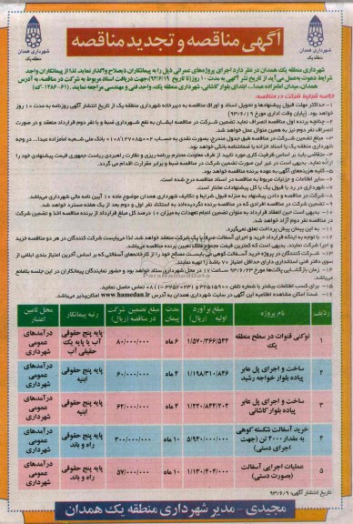 آگهی مناقصه و تجدید مناقصه, مناقصه نوکنی قنوات در سطح منطقه یک