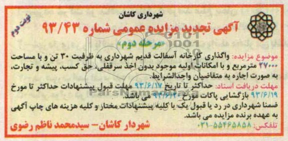 آگهی تجدید مزایده عمومی , تجدید مزایده عمومی واگذاری کارخانه آسفالت