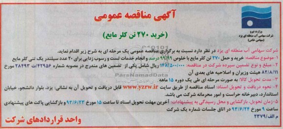 آگهی مناقصه عمومی, مناقصه خرید 270 تن کلر مایع