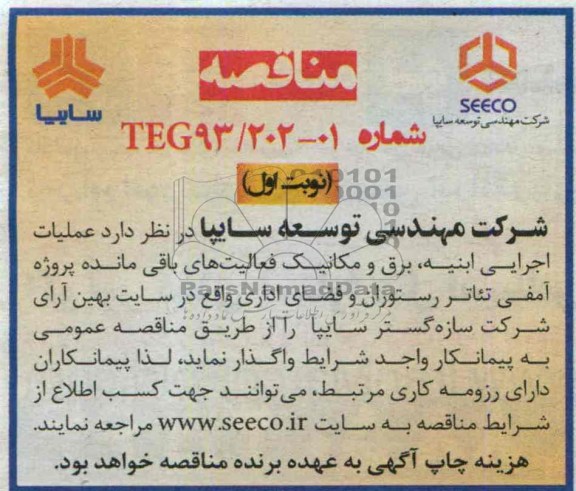 مناقصه , مناقصه عملیات اجرایی ابنیه ، برق و مکانیک 
