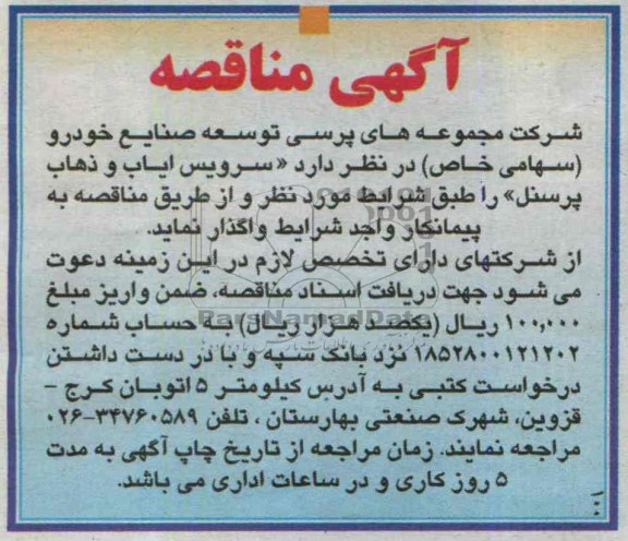 آگهی مناقصه  , مناقصه سرویس ایاب و ذهاب پرسنل 