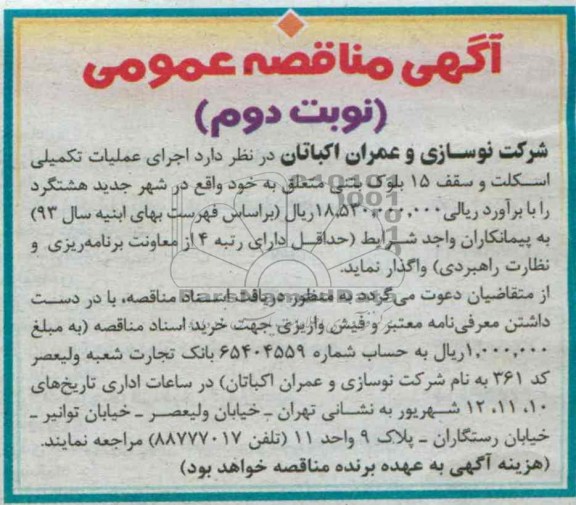 آگهی مناقصه عمومی , مناقصه اجرای عملیات تکمیلی اسکلت و سقف 15 بلوک بتنی 