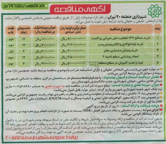 آگهی مناقصه, مناقصه خرید مصالح 137 (فعالیت های عمرانی پراکنده ) و ...