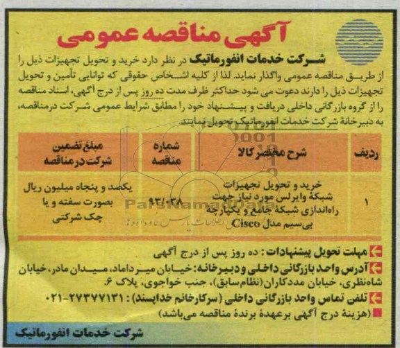 اگهی مناقصه عمومی, مناقصه خرید و تحویل تجهیزات شبکه وایرلس 