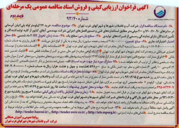 آگهی فراخوان ارزیابی کیفی و فروش اسناد مناقصه عمومی یک مرحله ای , فراخوان خرید 24 کیلومتر لوله پلی اتیلن آبرسانی 