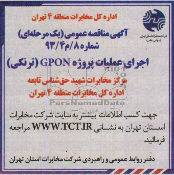 آگهی مناقصه عمومی , مناقصه اجرای عملیات پروزه GPON ترنکی