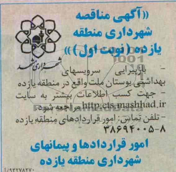 آگهی مناقصه , مناقصه بازپیرایی سرویسهای بهداشتی 