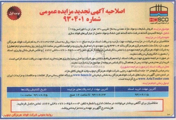 اصلاحیه اگهی تجدید مزایده عمومی,مزایده فروش ضایعات و مواد مازاد معدنی