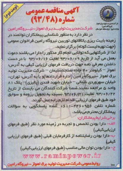 مناقصه عمومی , مناقصه عمومی  بابیت ریزی یاتاقانهای توربین 