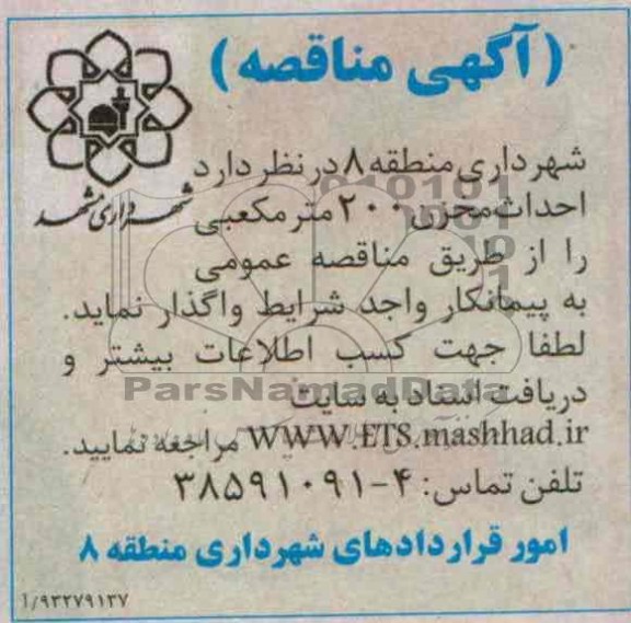 اگهی مناقصه , مناقصه احداث مخزن 