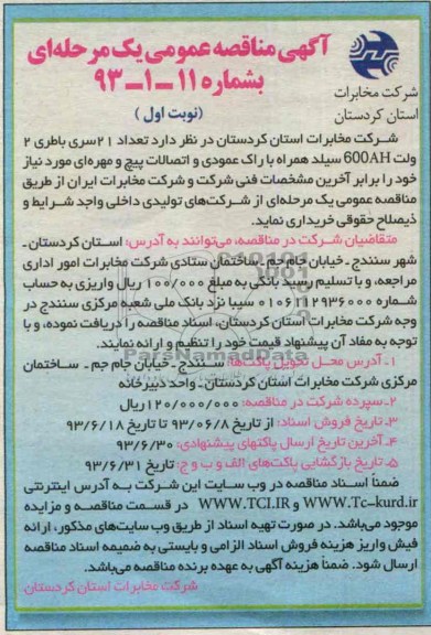آگهی مناقصه عمومی یک مرحله ای,مناقصه تعداد 21 سری باطری 2 ولت 600AH سیلد