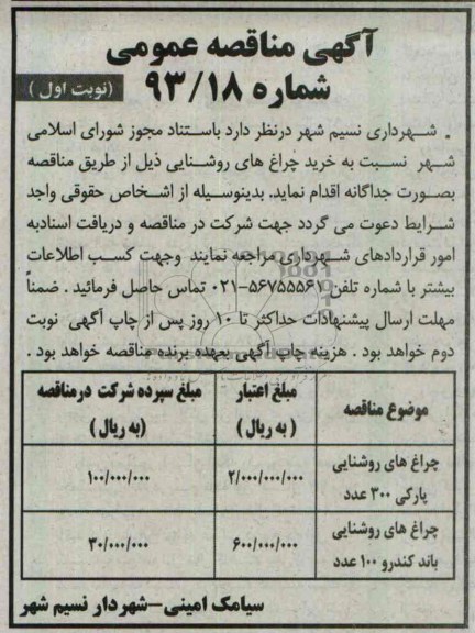 آگهی مناقصه عمومی ,مناقصه چراغ های روشنایی 