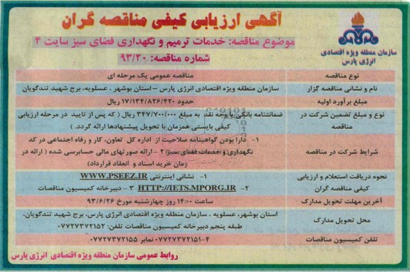 آگهی ارزیابی کیفی مناقصه گران , ارزیابی کیفی خدمات ترمیم و نگهداری فضای سبز سایت 4