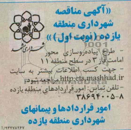 آگهی مناقصه , مناقصه طرح پیاده روسازی